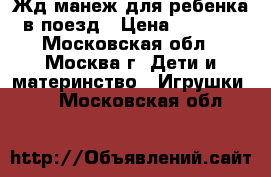 Жд манеж для ребенка в поезд › Цена ­ 1 800 - Московская обл., Москва г. Дети и материнство » Игрушки   . Московская обл.